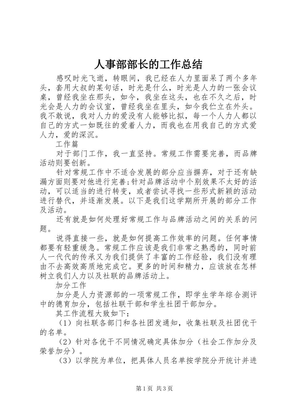 2024年人事部部长的工作总结_第1页