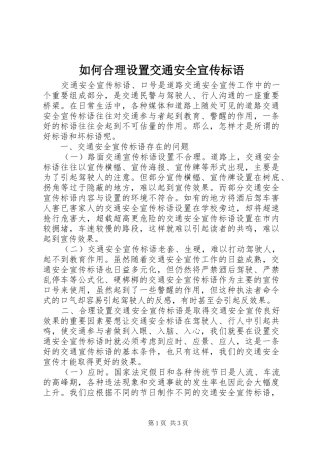 2024年如何合理设置交通安全宣传标语