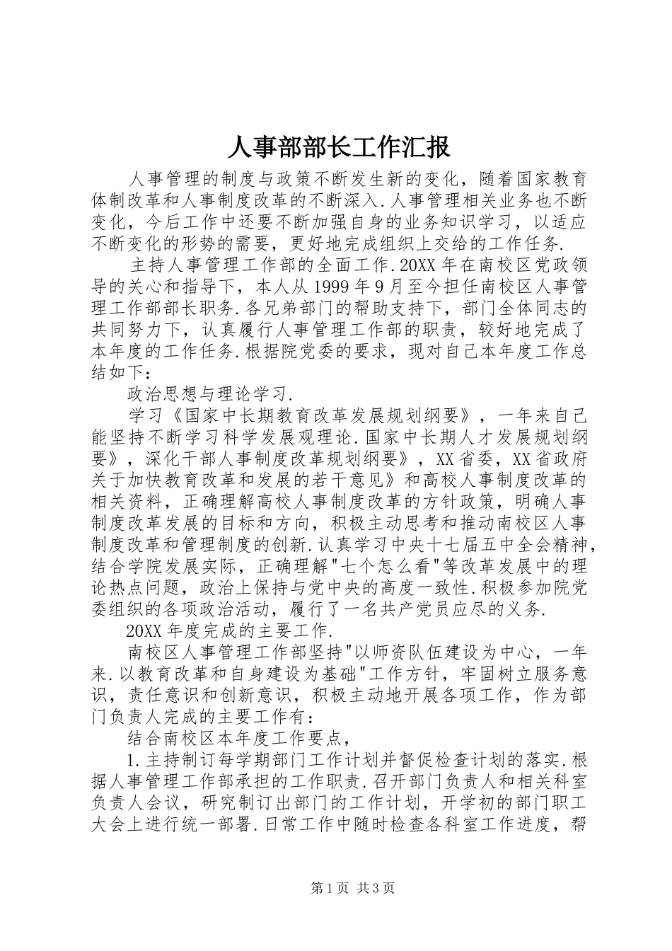 2024年人事部部长工作汇报_第1页