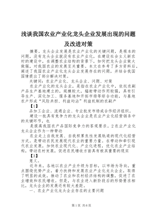 2024年浅谈我国农业产业化龙头企业发展出现的问题及改进对策