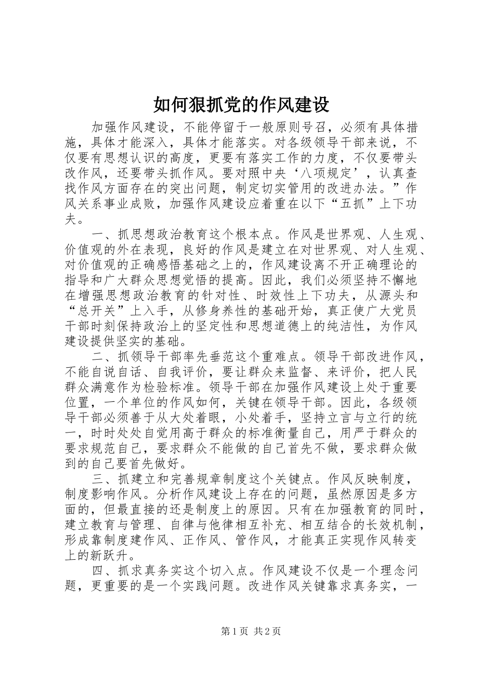 2024年如何狠抓党的作风建设_第1页