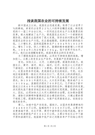 2024年浅谈我国农业的可持续发展