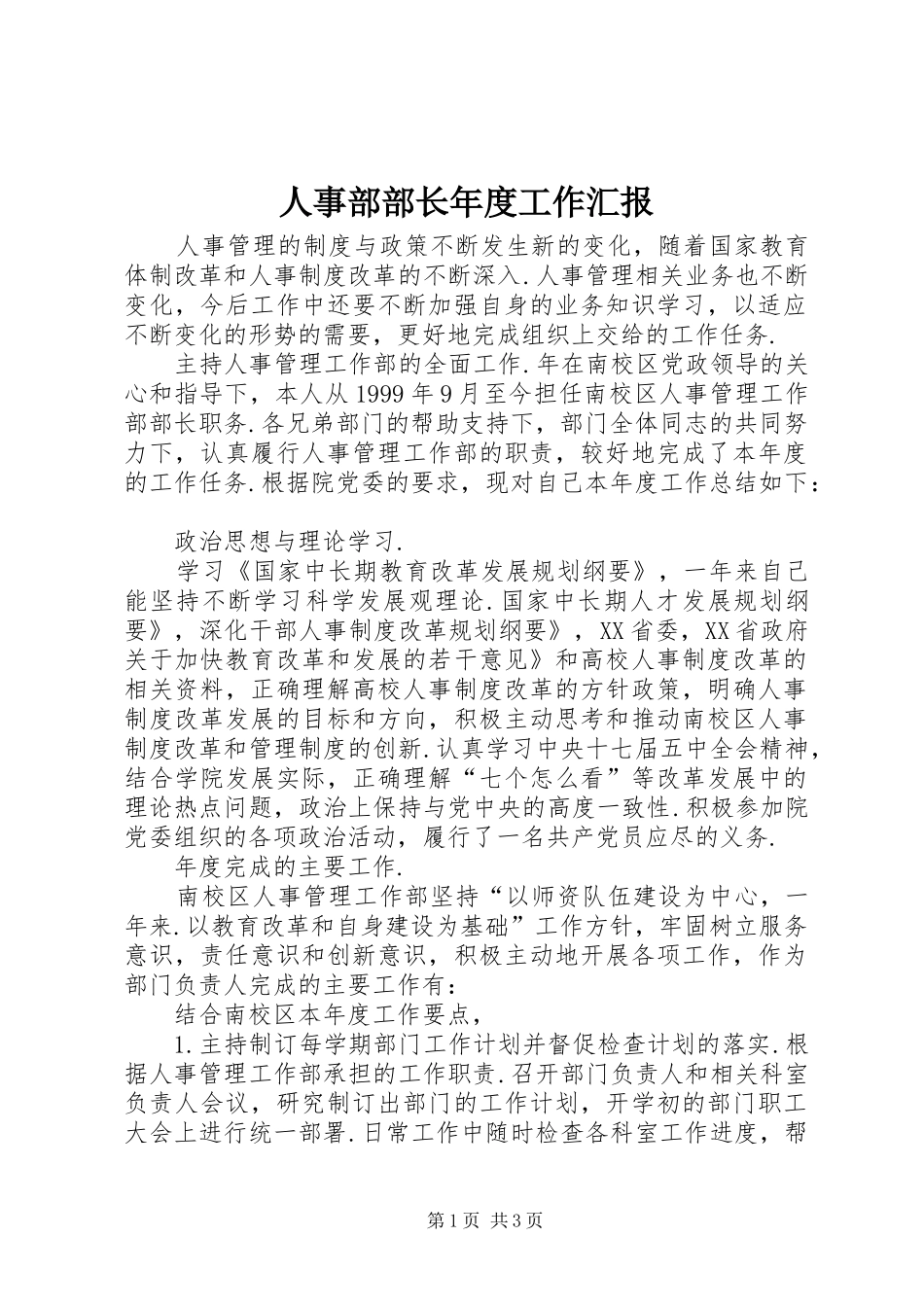 2024年人事部部长年度工作汇报_第1页