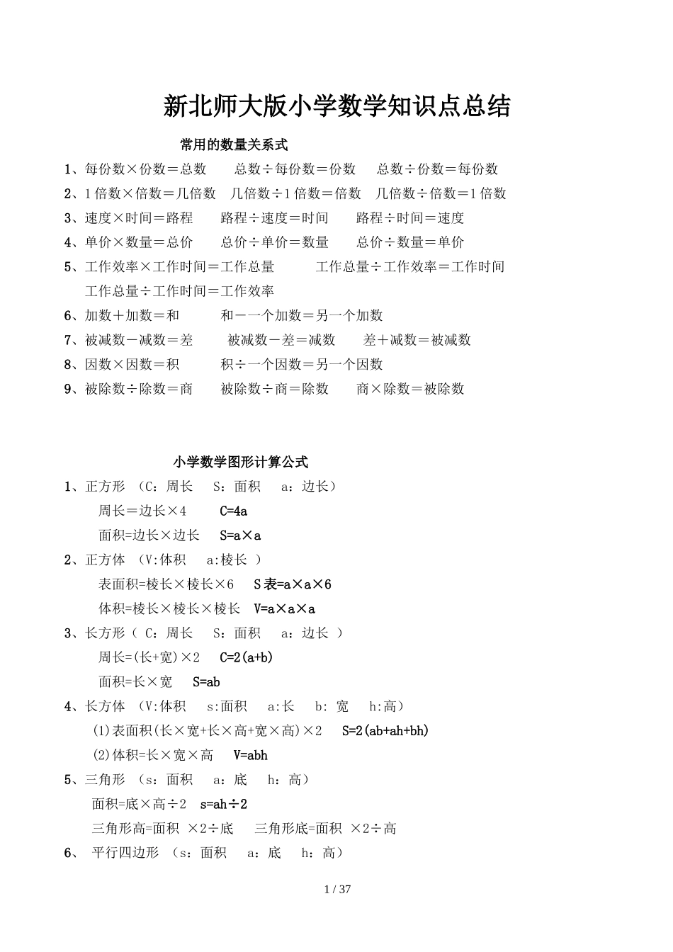 北师大版小学数学重点知识点总结_第1页