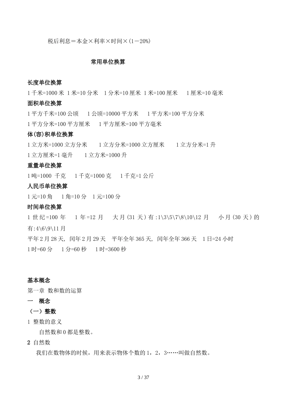 北师大版小学数学重点知识点总结_第3页
