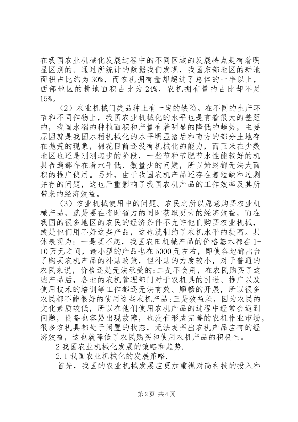 2024年浅谈我国农业机械化的现状及发展趋势_第2页