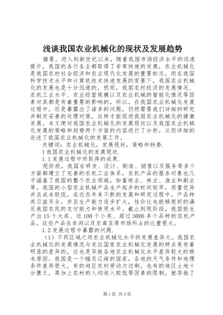 2024年浅谈我国农业机械化的现状及发展趋势