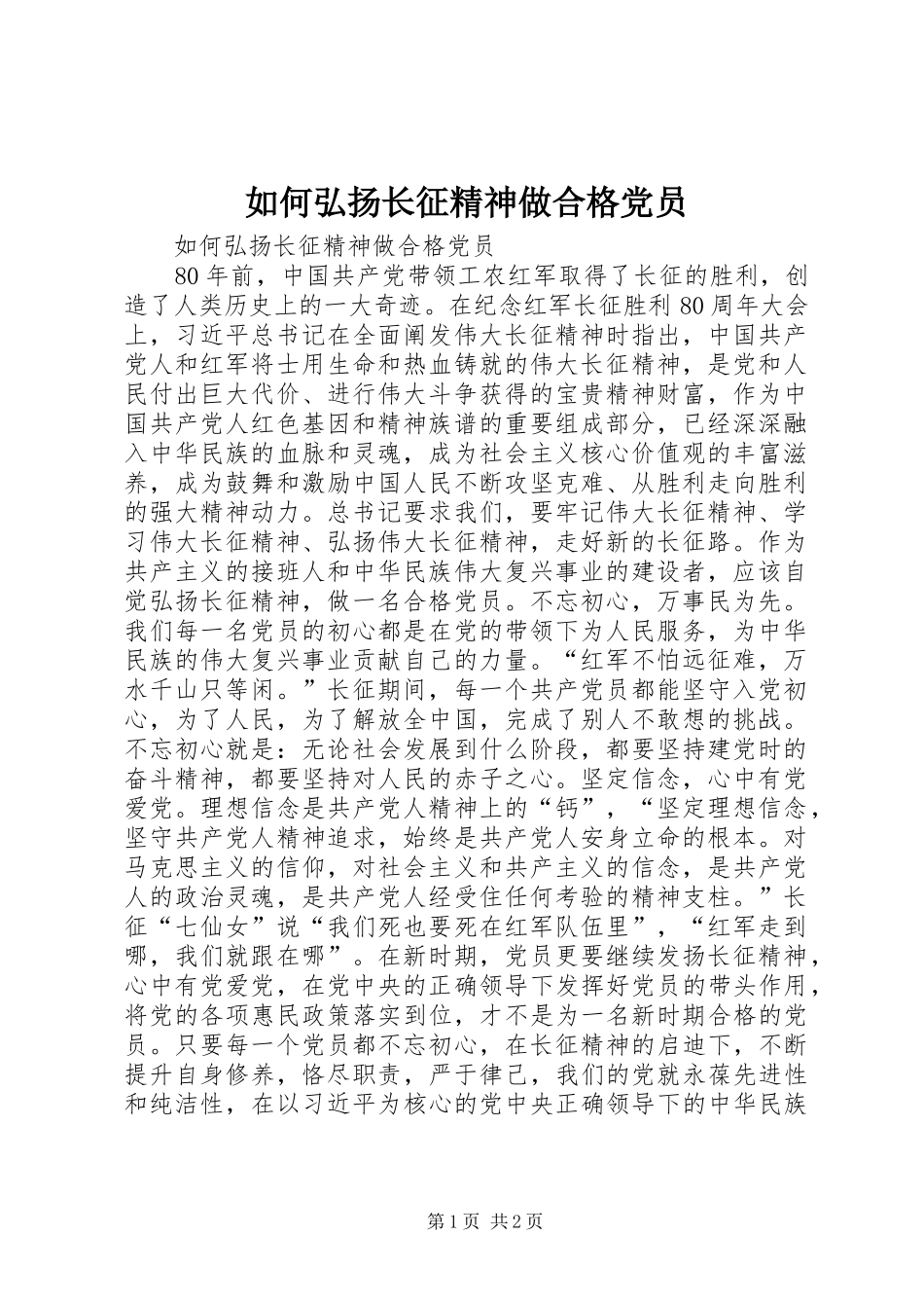 2024年如何弘扬长征精神做合格党员_第1页