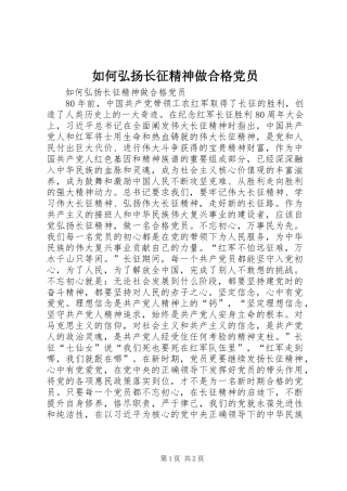 2024年如何弘扬长征精神做合格党员