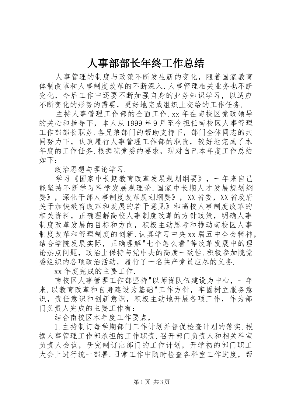 2024年人事部部长年终工作总结_第1页