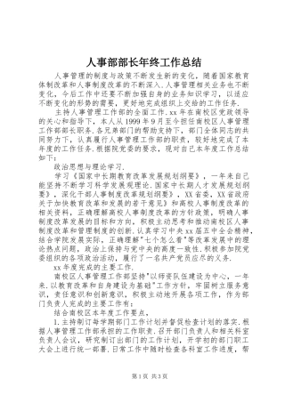 2024年人事部部长年终工作总结