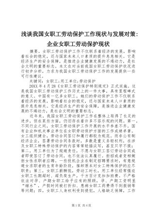 2024年浅谈我国女职工劳动保护工作现状与发展对策企业女职工劳动保护现状
