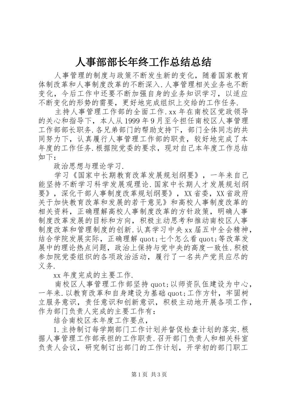 2024年人事部部长年终工作总结总结_第1页