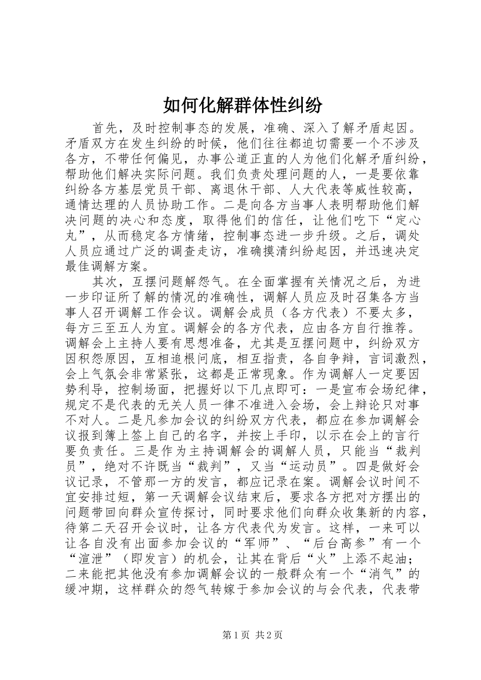 2024年如何化解群体性纠纷_第1页