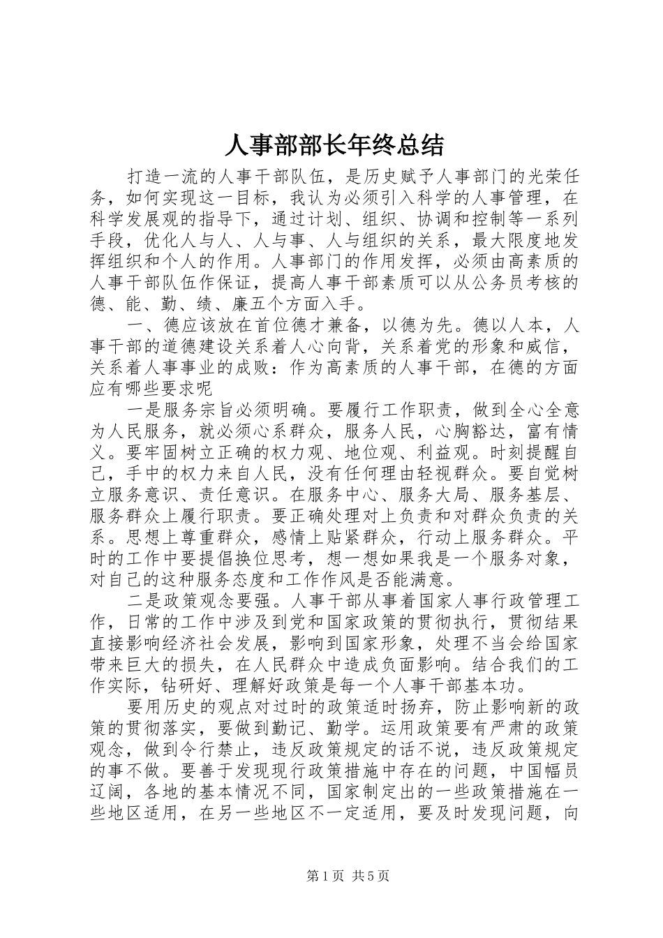 2024年人事部部长年终总结_第1页