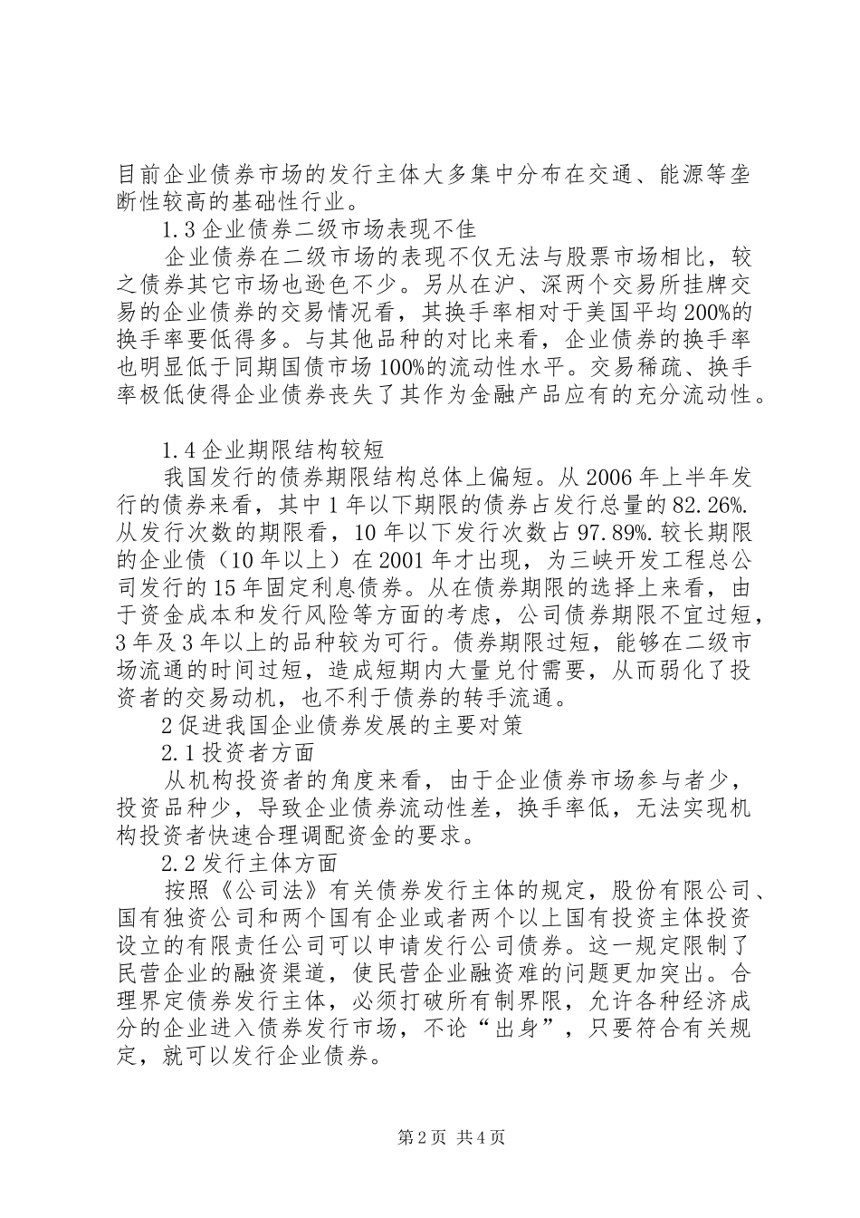 2024年浅谈我国企业债券发展的制约因素及对策_第2页