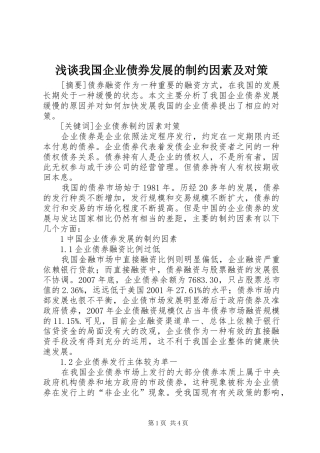 2024年浅谈我国企业债券发展的制约因素及对策