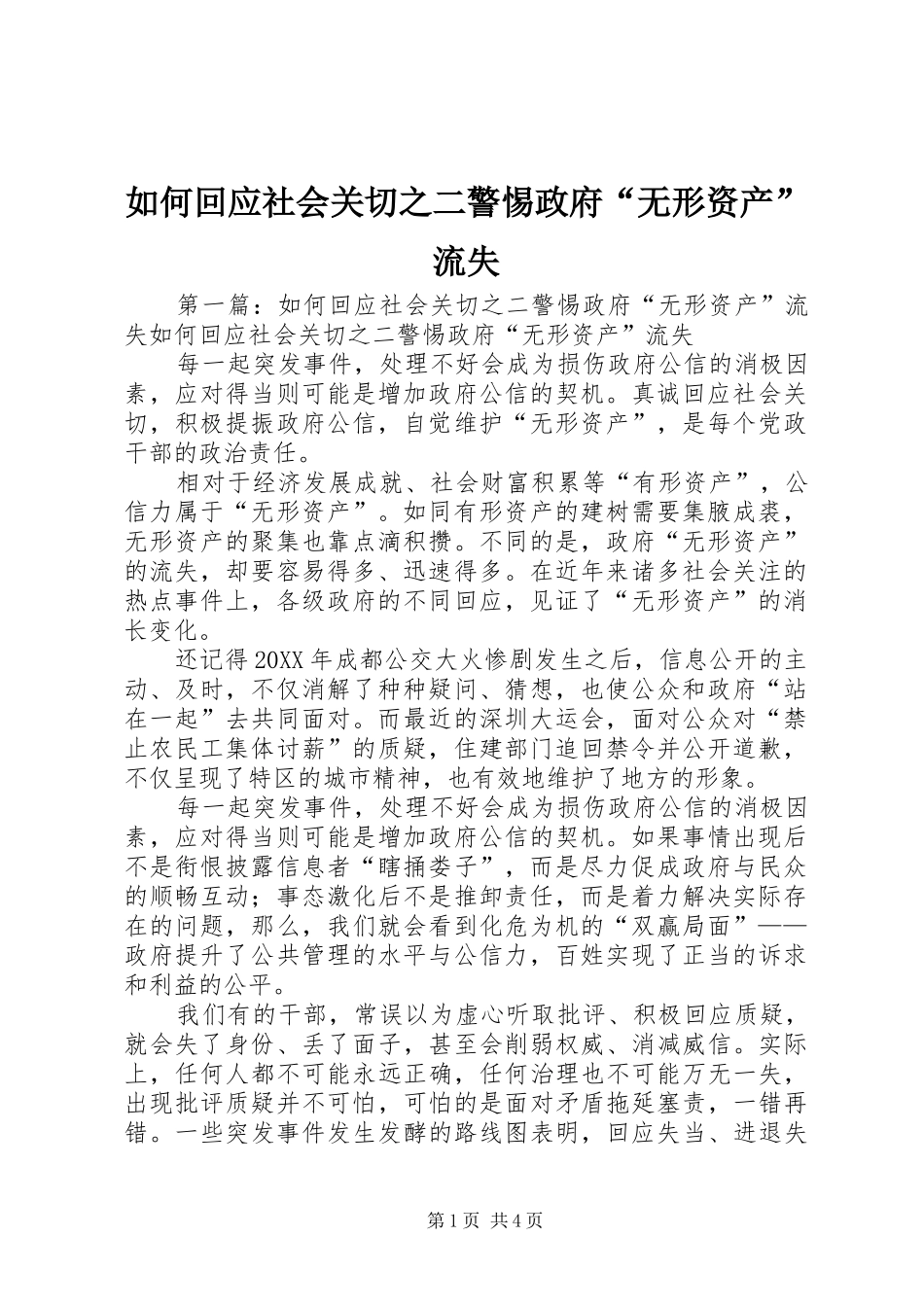 2024年如何回应社会关切之二警惕政府无形资产流失_第1页
