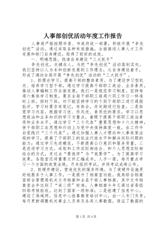 2024年人事部创优活动年度工作报告