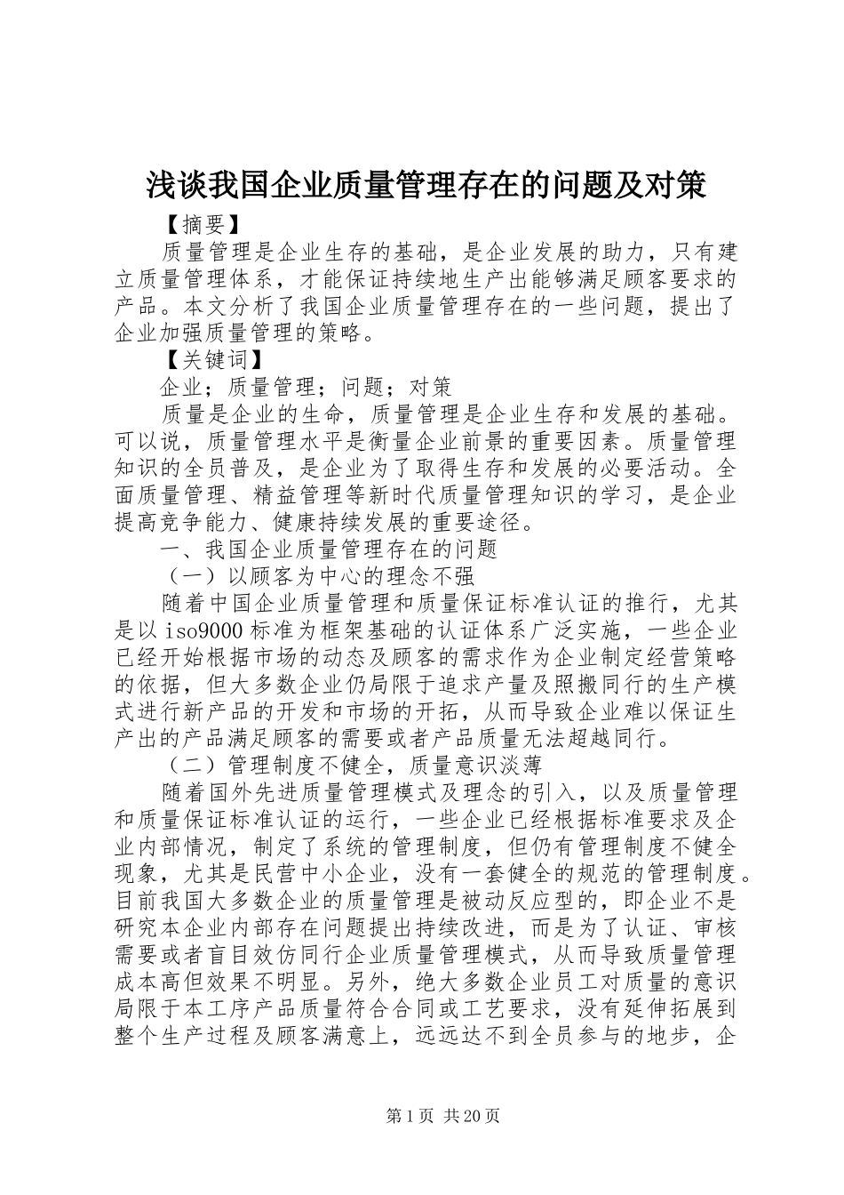 2024年浅谈我国企业质量管理存在的问题及对策_第1页