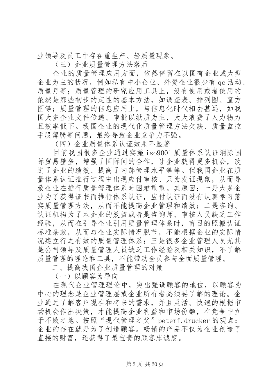 2024年浅谈我国企业质量管理存在的问题及对策_第2页