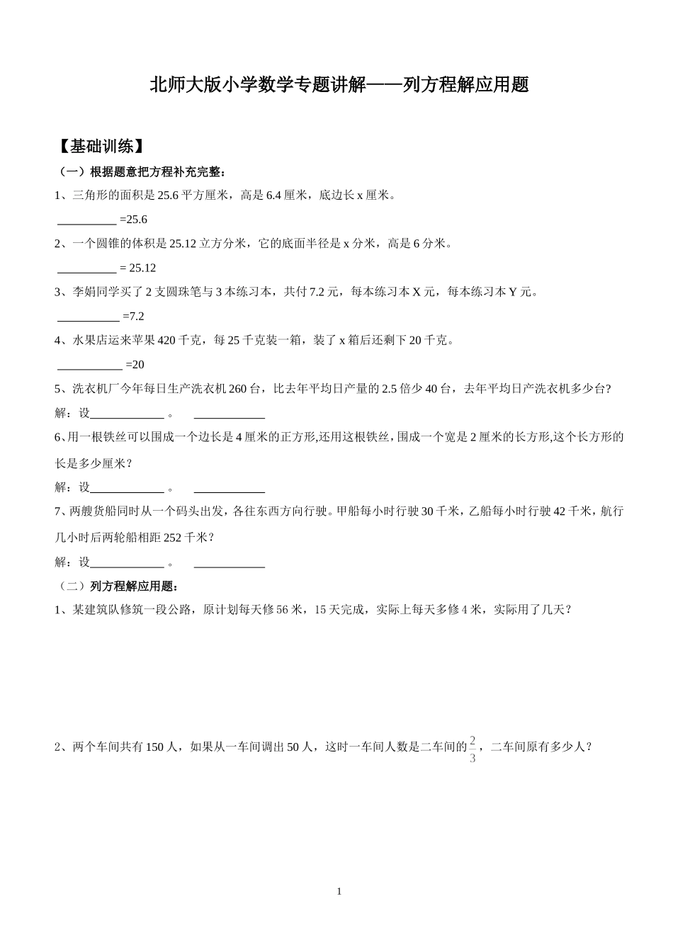 北师大版小学数学专题讲解——列方程解应用题概要_第1页