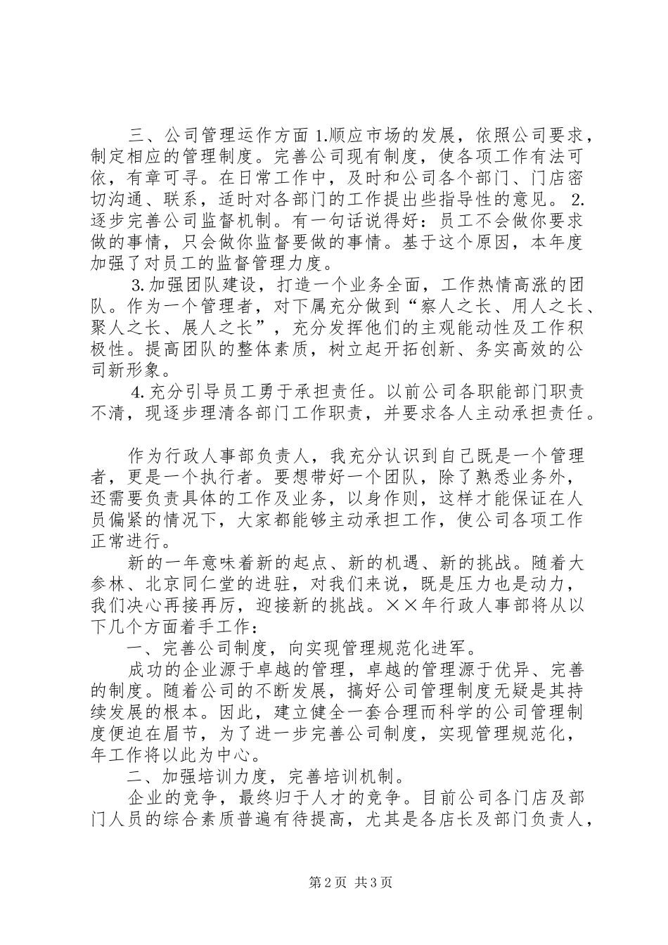 2024年人事部的个人工作计划_第2页