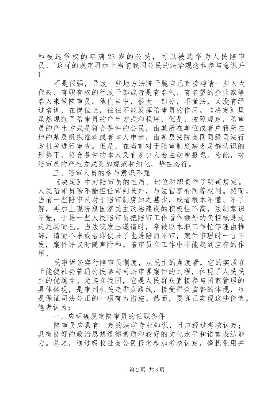 2024年浅谈我国人民陪审员制度的缺陷及其完善_第2页