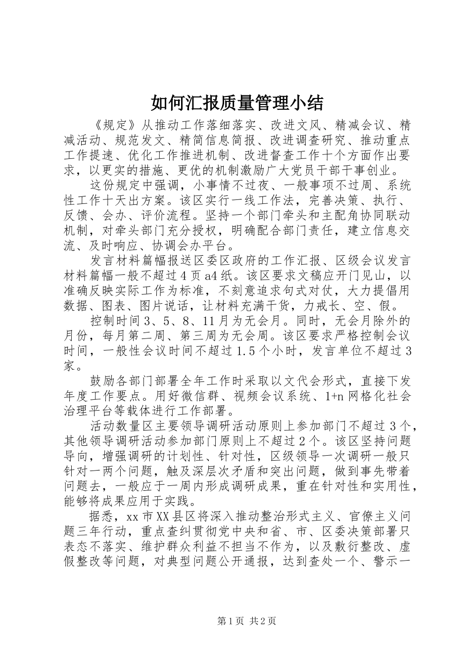 2024年如何汇报质量管理小结_第1页