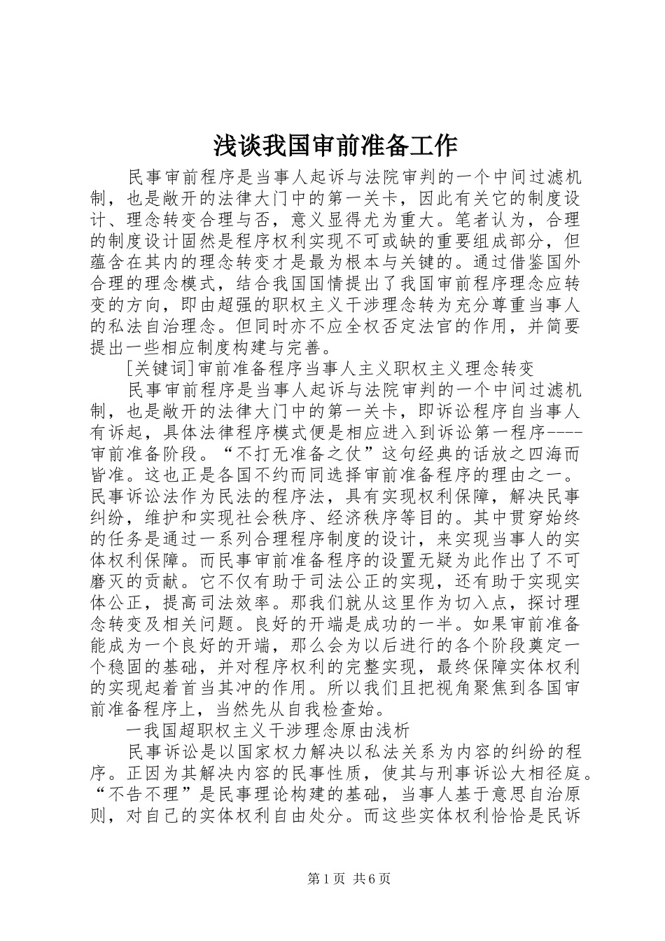 2024年浅谈我国审前准备工作_第1页