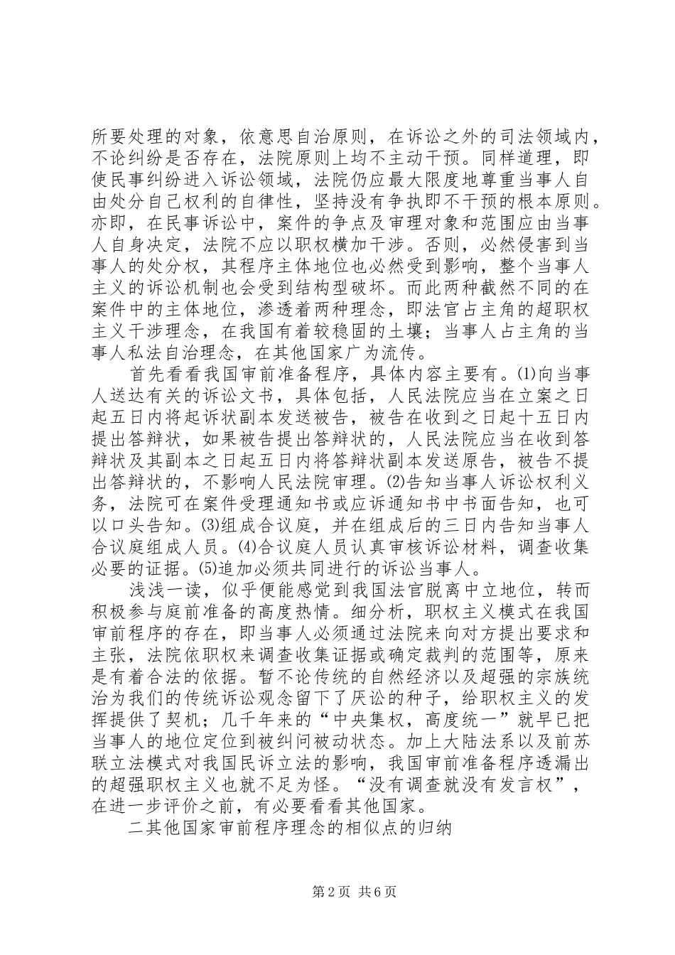 2024年浅谈我国审前准备工作_第2页