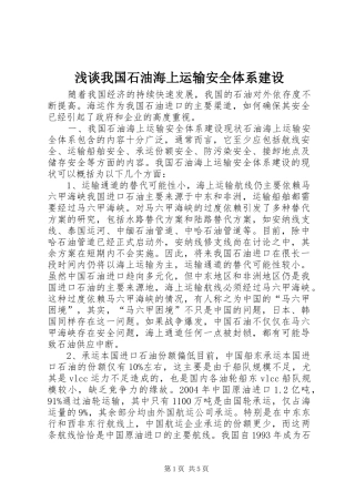 2024年浅谈我国石油海上运输安全体系建设