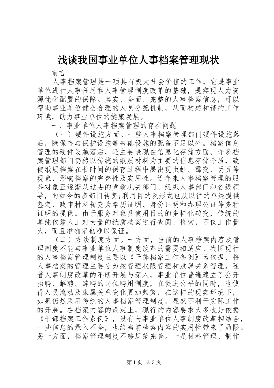 2024年浅谈我国事业单位人事档案管理现状_第1页