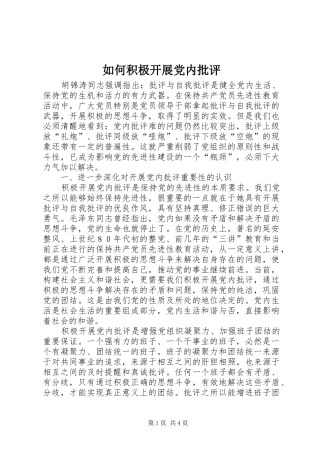 2024年如何积极开展党内批评