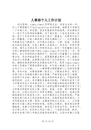 2024年人事部个人工作计划