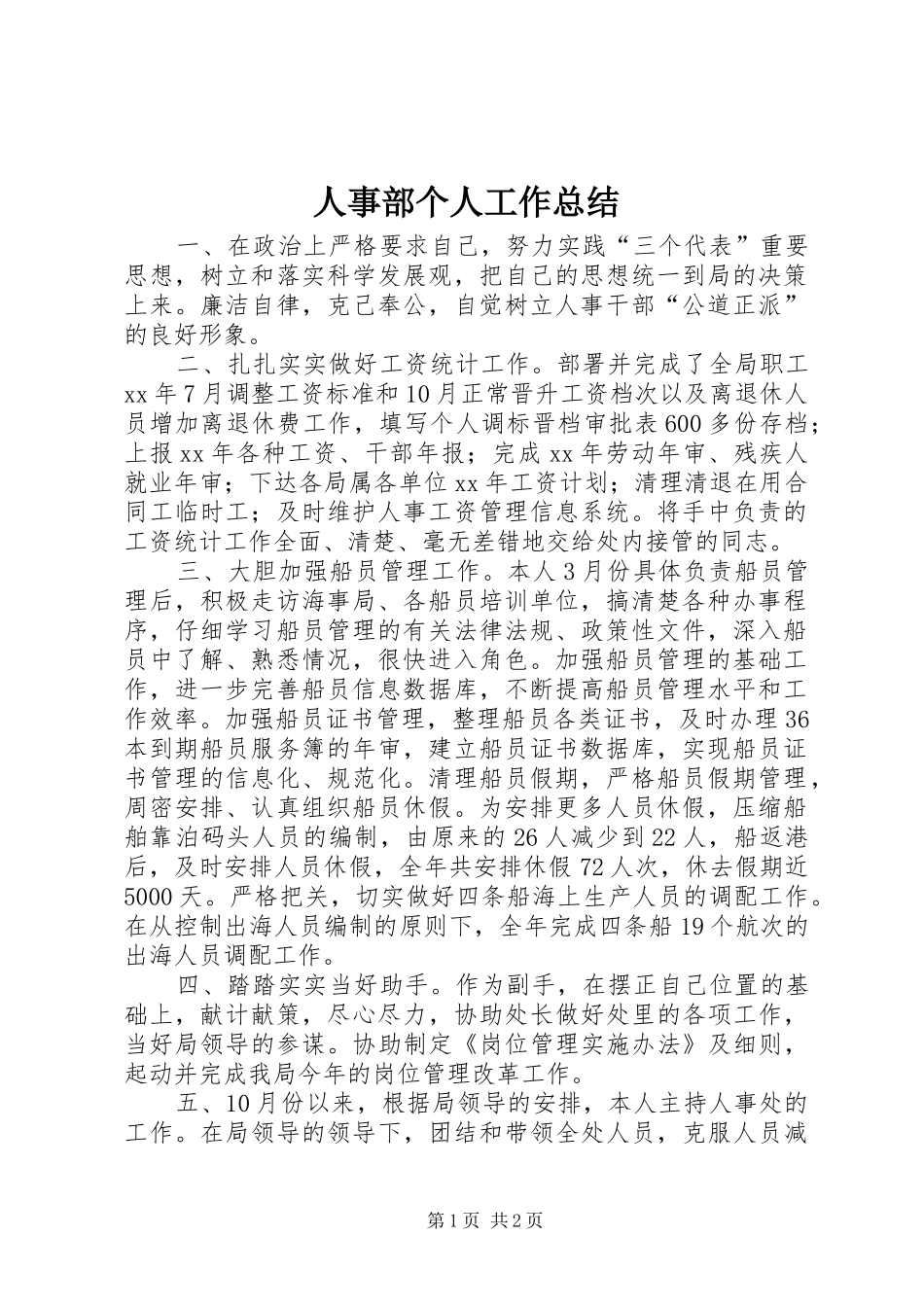 2024年人事部个人工作总结_第1页