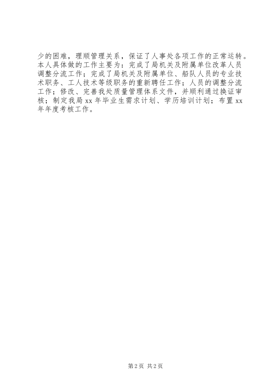 2024年人事部个人工作总结_第2页