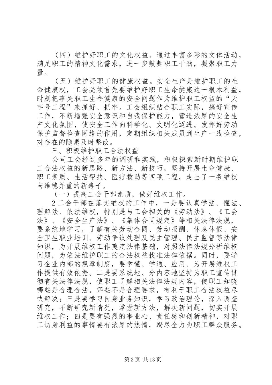 2024年如何积极探索基层工会在维护职工合法权益中的作用_第2页