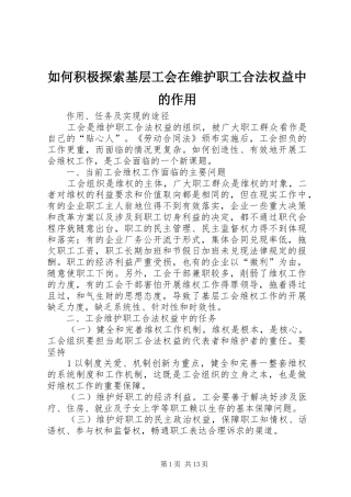 2024年如何积极探索基层工会在维护职工合法权益中的作用