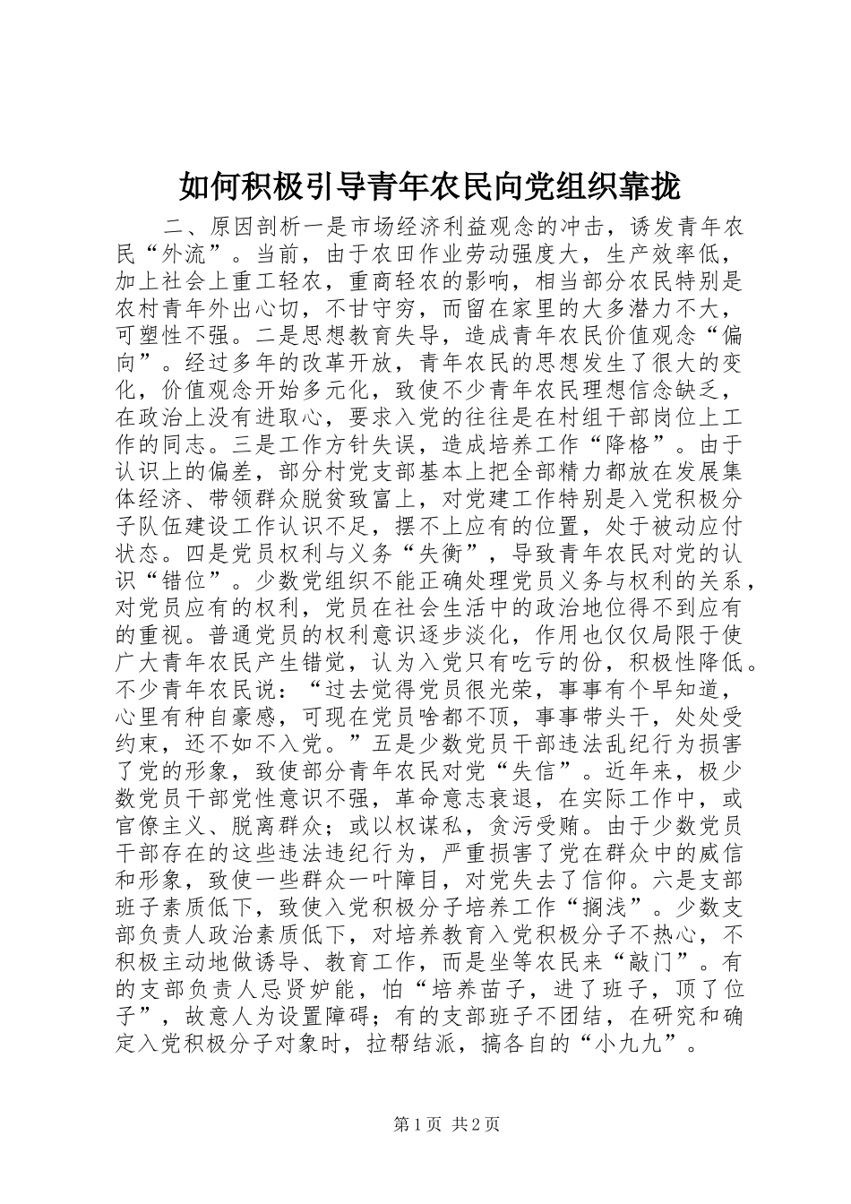 2024年如何积极引导青年农民向党组织靠拢_第1页