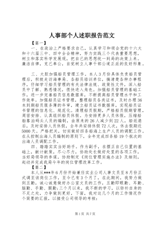 2024年人事部个人述职报告范文