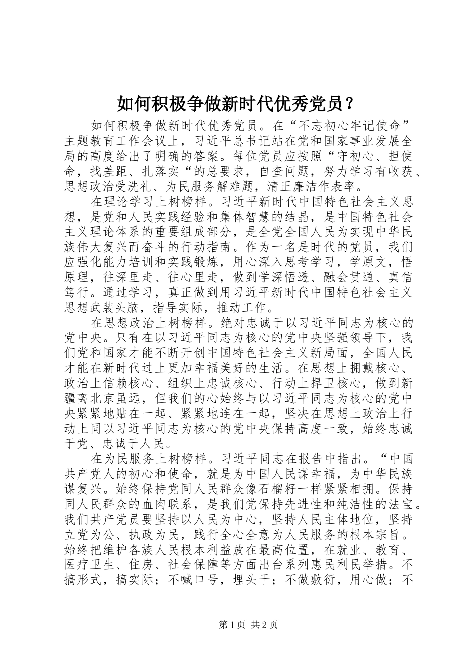 2024年如何积极争做新时代优秀党员_第1页