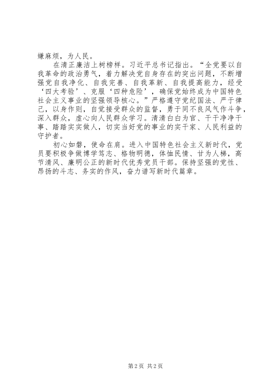 2024年如何积极争做新时代优秀党员_第2页