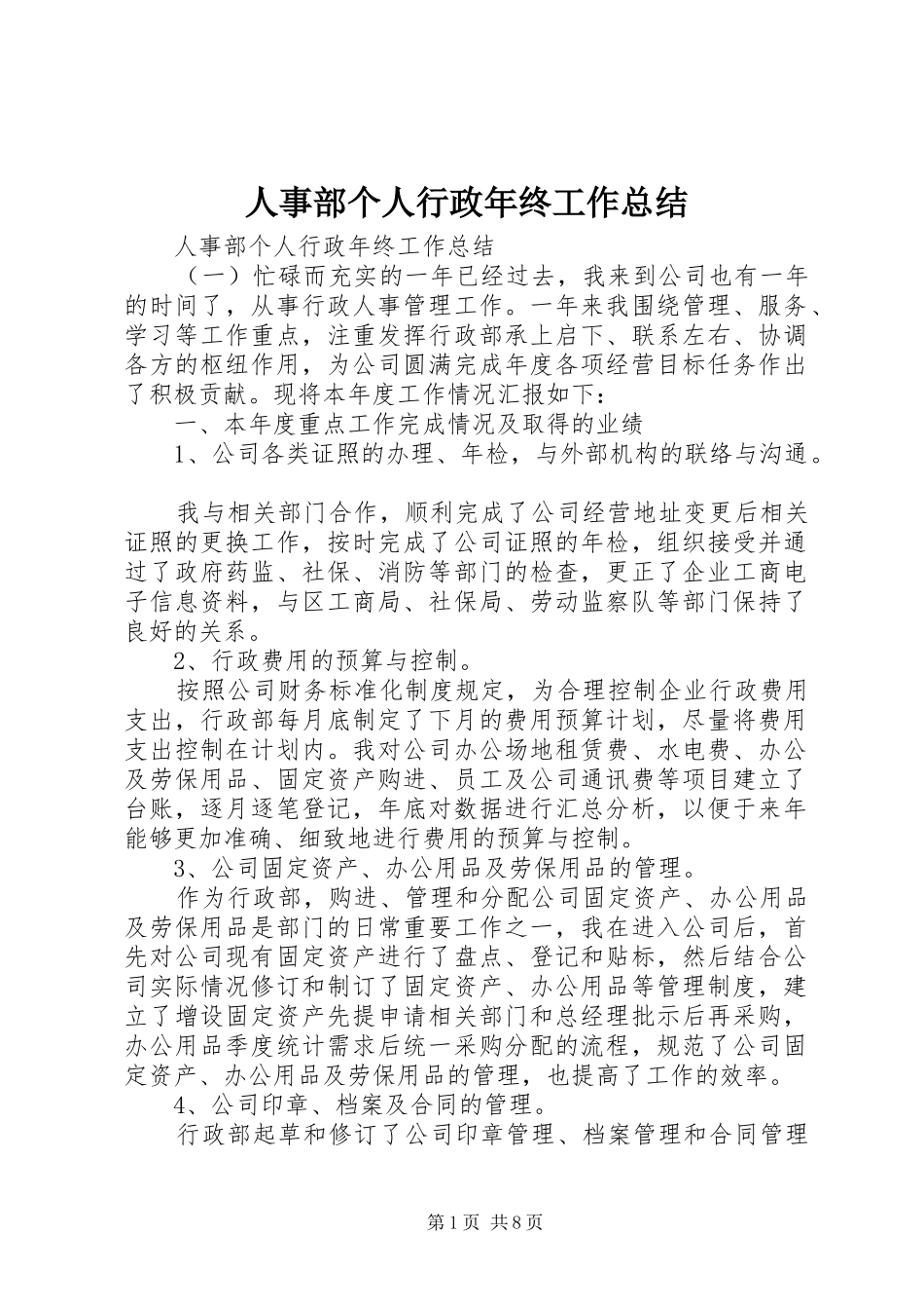 2024年人事部个人行政年终工作总结_第1页