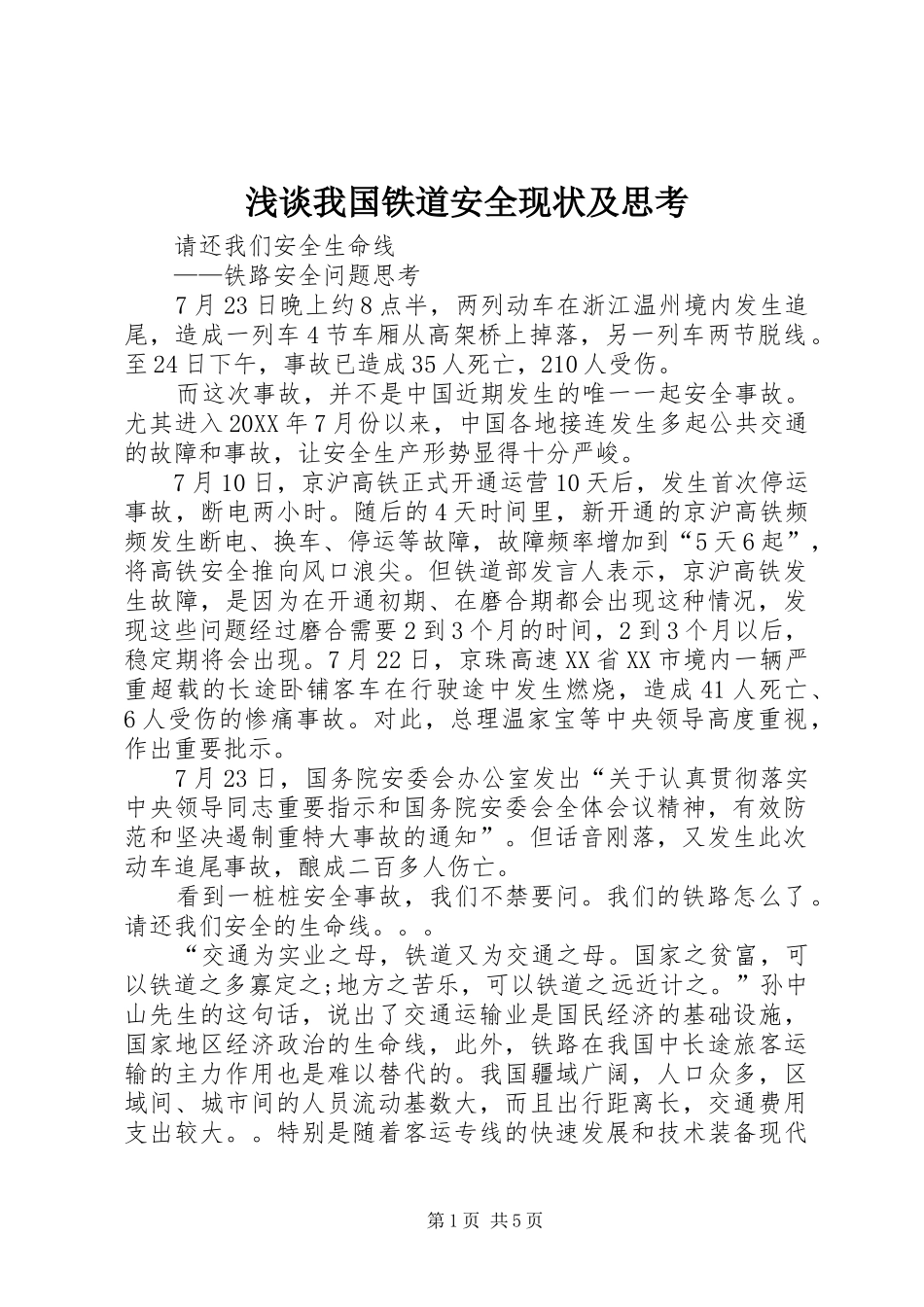 2024年浅谈我国铁道安全现状及思考_第1页