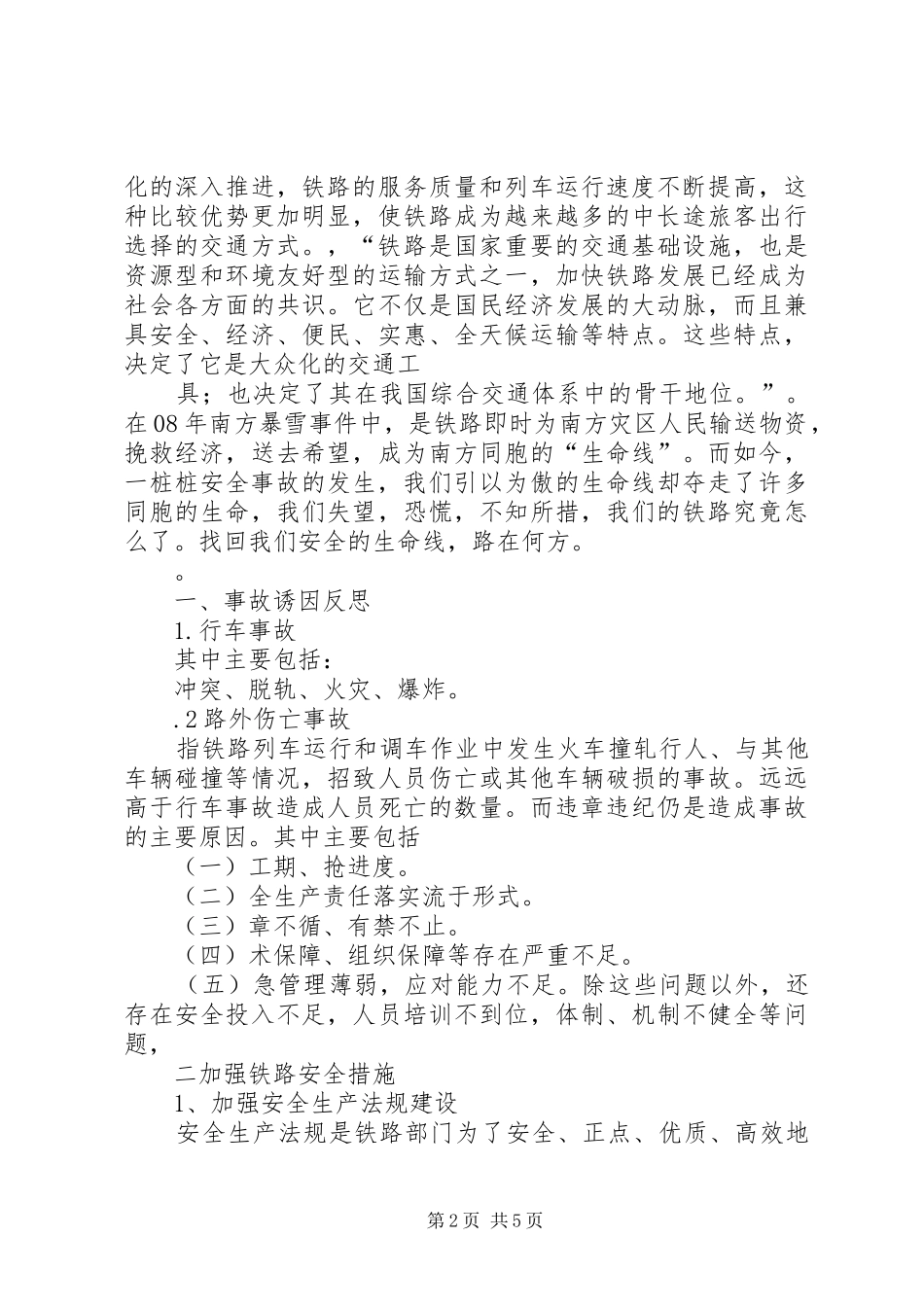 2024年浅谈我国铁道安全现状及思考_第2页