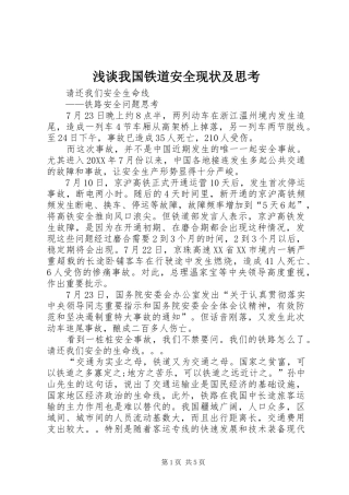 2024年浅谈我国铁道安全现状及思考