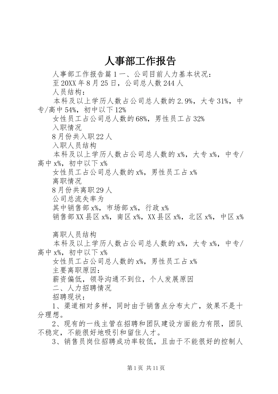 2024年人事部工作报告_第1页
