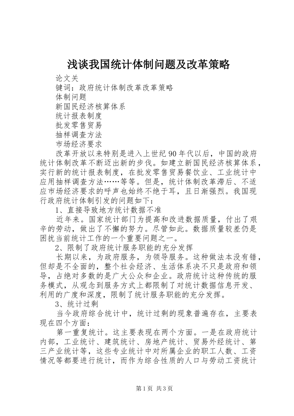 2024年浅谈我国统计体制问题及改革策略_第1页