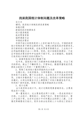 2024年浅谈我国统计体制问题及改革策略